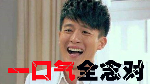 【爱情公寓】一口气全念对